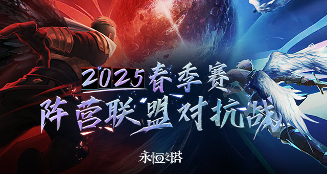 《永恒之塔》2025年春季赛“阵营联盟对抗战”赛事报名开启！