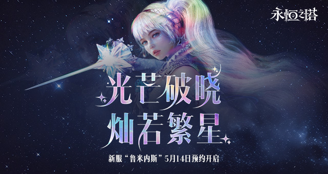 新职业「鲁米内斯」登场 《永恒之塔》怀旧服新服预约火爆开启