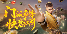 剑阁领衔！《剑侠情缘·零》公测五大门派实机PV曝光