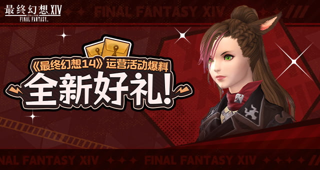 全新好礼！《最终幻想14》运营活动大爆料！