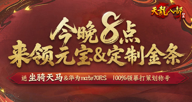 天龙初代策划回来了，今晚8点《天龙八部·归来》直播送天马&金条！