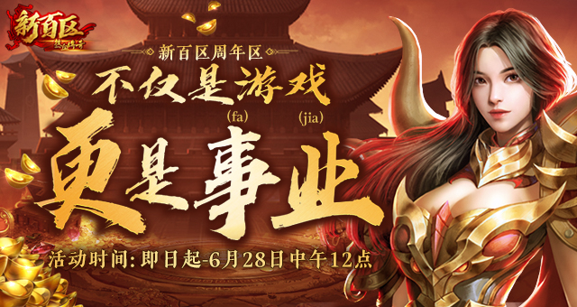 ​最高20%推广奖励！《热血传奇》新百区周年区“推广员”招募启动