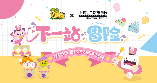 《冒险岛》21周年庆【下一站冒险】定档7月19日！活动内容抢先看！