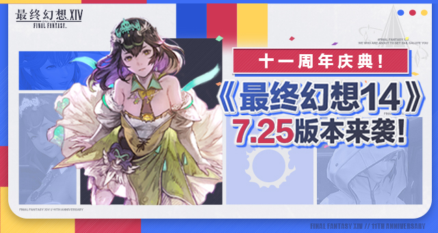 十一周年庆典！《最终幻想14》7.25版本来袭！