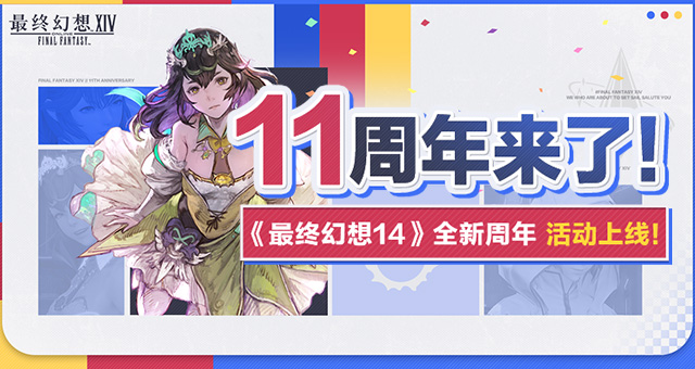 十一周年来啦！《最终幻想14》全新周年活动上线！