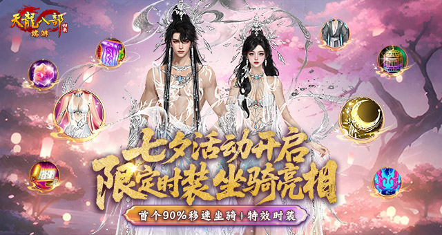 《天龙八部·归来》七夕限定坐骑＆时装亮相！比天马还快！比仙侣还帅！