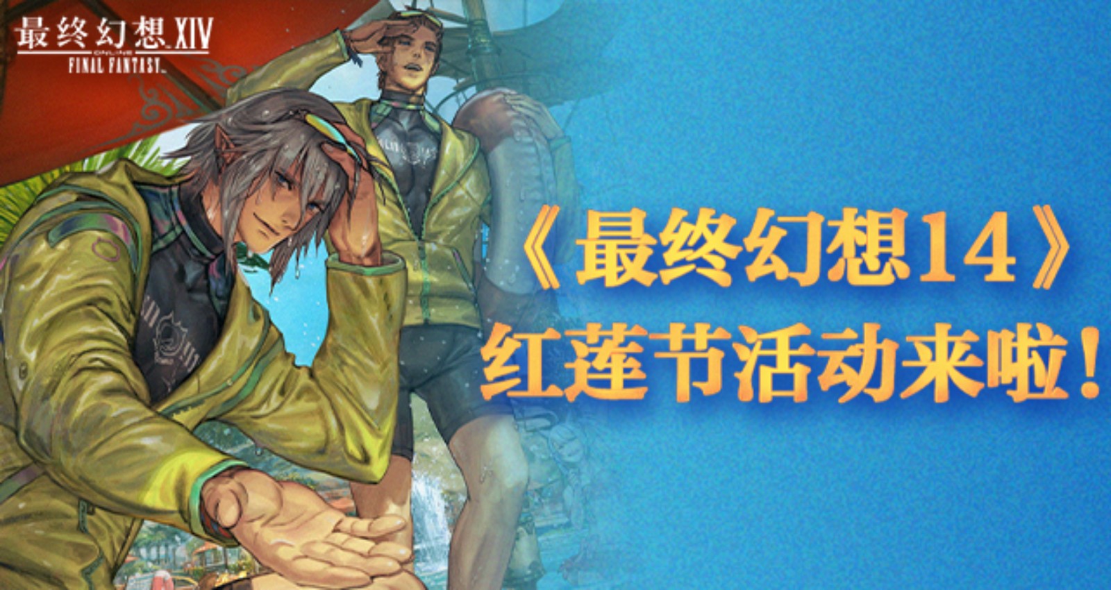《最终幻想14》红莲节活动来啦！