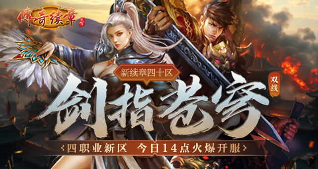 《传奇续章》四职业新区 新续章四十区今日14点开服