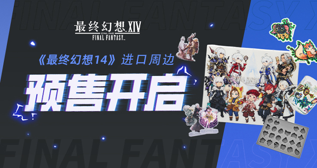 《最终幻想14》进口周边预售开启！