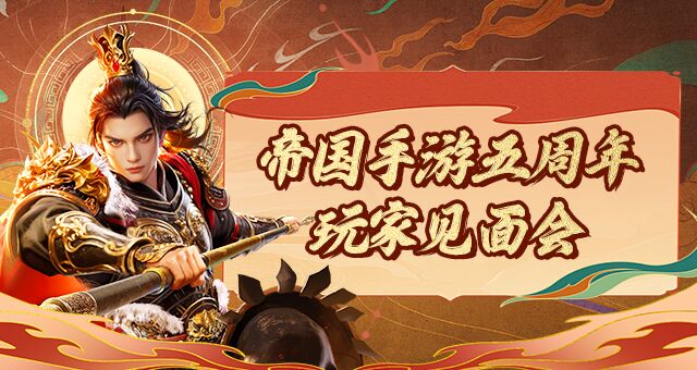 湖南头部移动游戏企业如何构建其玩家狂欢IP，从帝国手游五周年到“草花粉丝节”