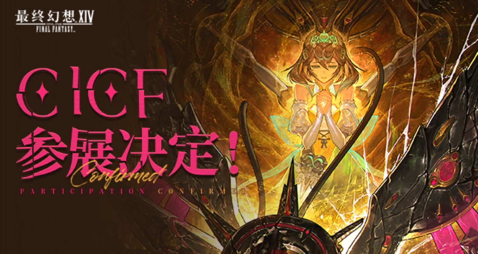齐聚广州！《最终幻想14》参展广州CICF！