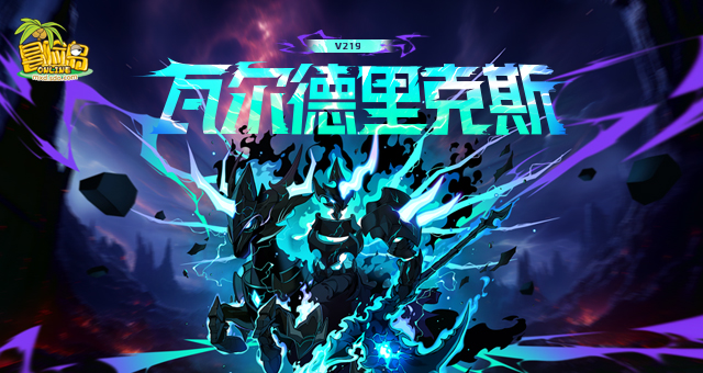 《冒险岛》V219版本上线！新首领瓦尔德里克斯震撼来袭！