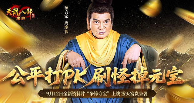 《天龙八部·归来》资料片“争锋夺宝”今日上线！首届公平PK赛今晚6点激情开战！