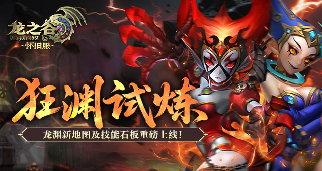 狂渊试炼！《龙之谷》怀旧服龙渊新地图及技能石板重磅上线！