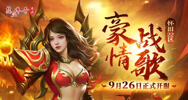 《热血传奇》怀旧版新区“豪情战歌” 今日重磅开服！