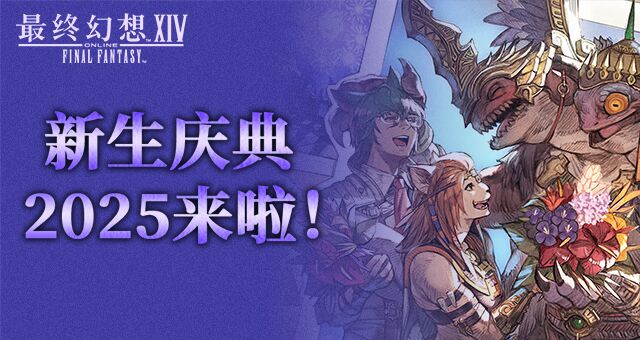 《最终幻想14》新生庆典2025来啦！