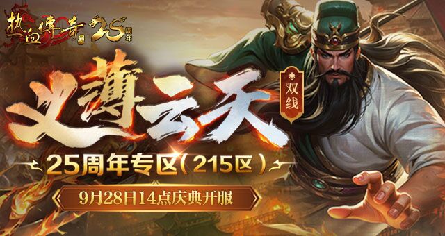 义薄云天，再聚沙城！《热血传奇》25周年专区9月28日庆典开服！