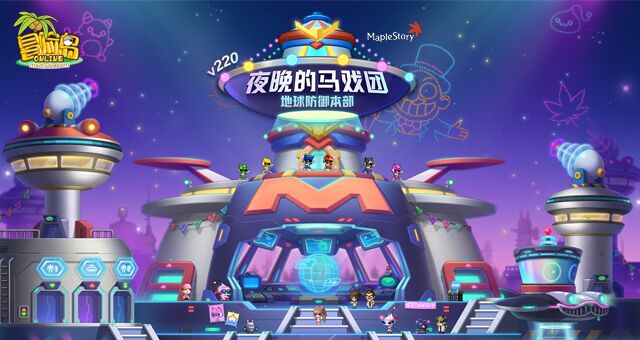 《冒险岛》V220版本欢乐驾到！夜晚的马戏团之地球防御本部！