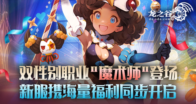 《龙之谷》新职业「魔术师」华丽登场！新服福利不停歇