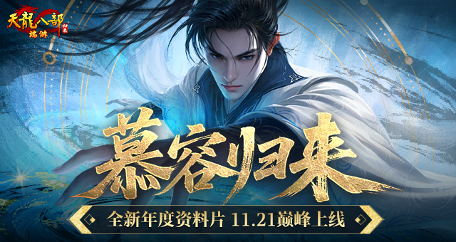 《天龙八部·归来》慕容巅峰上线 年度资料片定档11月21日！
