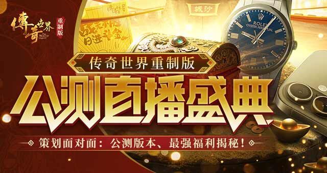《传奇世界重制版》策划直播： 11.27公测版本资讯、最强福利情报公开