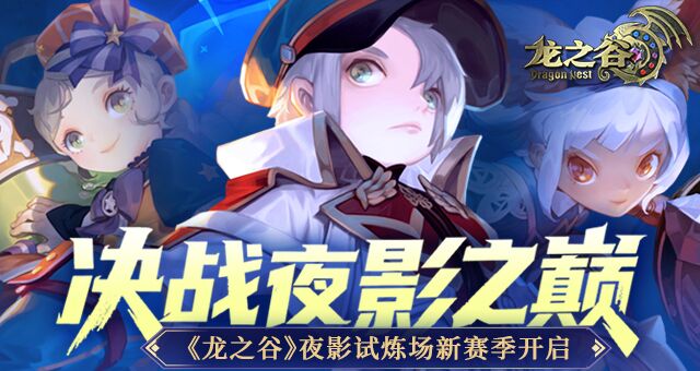《龙之谷》“决战夜影之巅”版本上线！角逐职业最强王者