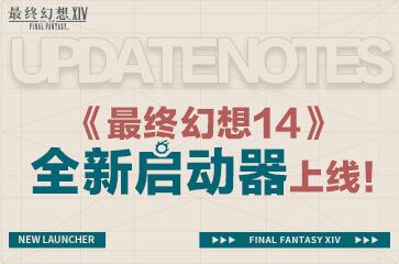 《最终幻想14》全新启动器上线