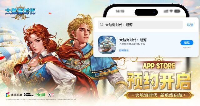 航海鼻祖回归！《大航海时代：起源》国服首测及AppStore预约今日开启