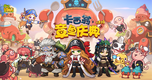 《冒险岛》V221新版本今日上线~卡西翁的章鱼庆典活动邀你参加！