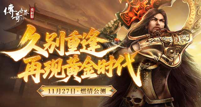 《传奇世界重制版》11月27日公测 再现黄金时代
