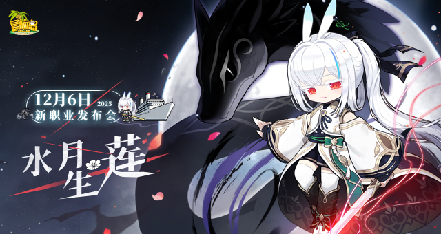 你期待的，莲都知道！《冒险岛》新职业莲发布会定档12月6日！