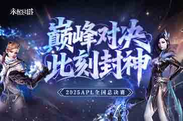 2025年永恒之塔APL全国锦标赛巅峰对决，圆满落幕!