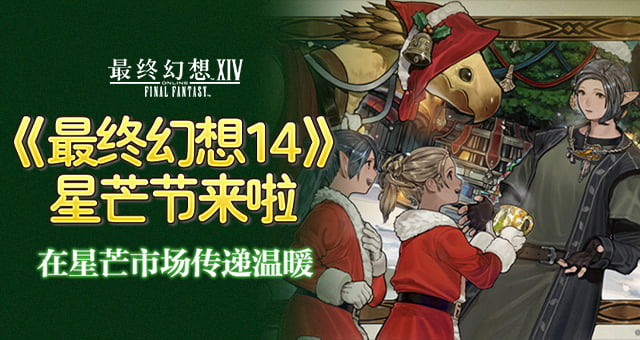 在星芒市场传递温暖《最终幻想14》星芒节来啦！