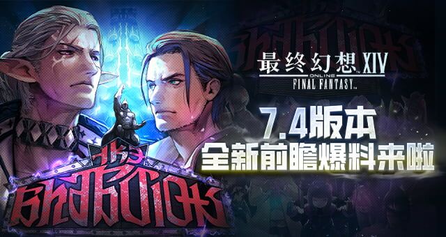 《最终幻想14》7.4版本前瞻爆料来啦！