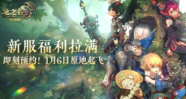 不白来！《龙之谷》怀旧服1月6日公测，新服福利遥遥领先！