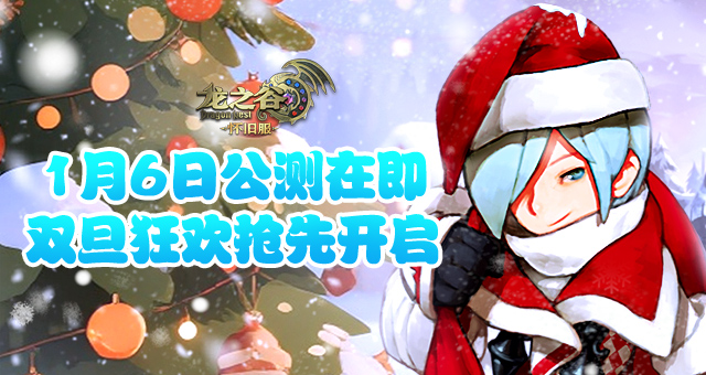 《龙之谷》怀旧服1月6日公测在即！圣诞狂欢抢先开启！