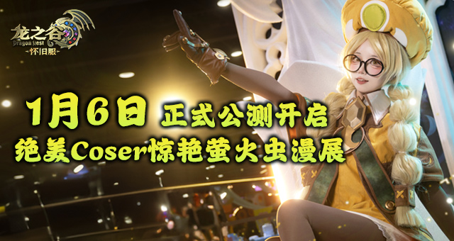 《龙之谷》怀旧服今日开启新服预创角！萤火虫高清美图回顾