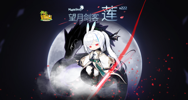 望月剑客，踏浪而来！《冒险岛》新职业——莲，蓄势待发！