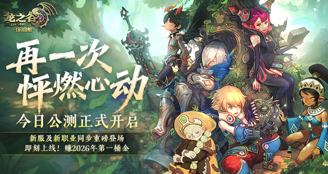 《龙之谷》怀旧服今日正式公测！新服、新职业重磅登场