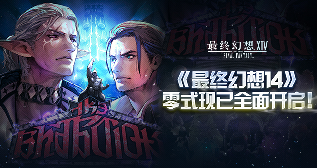 《最终幻想14》零式现已全面开启！