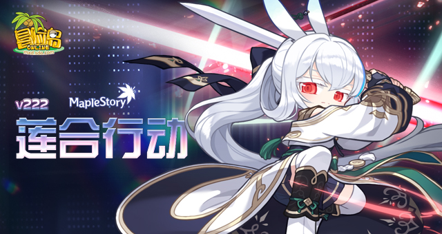 《冒险岛》V222新版本“莲合行动”，重磅内容正式上线！