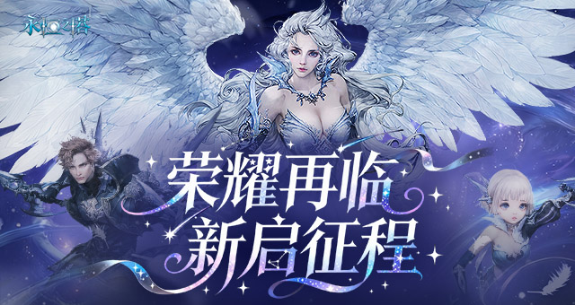 新服荣耀再临！永恒之塔怀中怀1月7日预创建开启