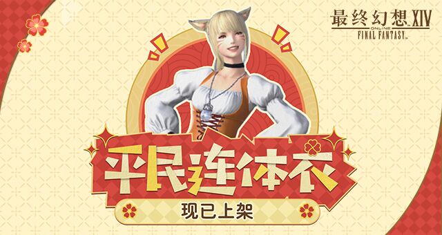 《最终幻想14》道具商城全新上新！