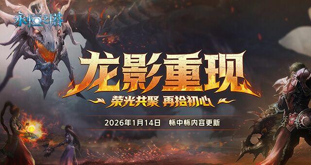 龙影重现，战歌重燃！永恒之塔怀中怀新版登场 