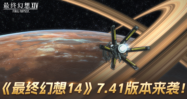 《最终幻想14》7.41版本来袭！