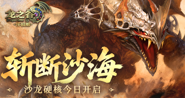 斩断沙海！《龙之谷》怀旧服沙龙硬核现已开启！