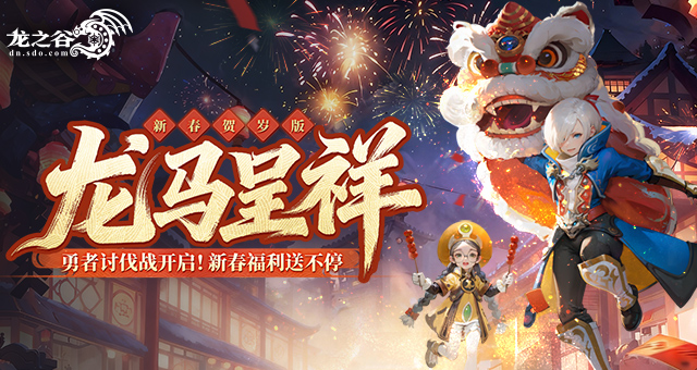 《龙之谷》贺岁版欢乐开启！新春福利拿到手软