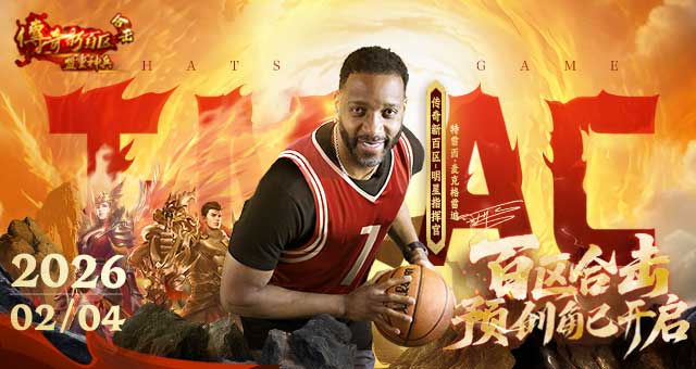 抢占先机！传奇新百区合击-盟重神兵预创角现已开启！