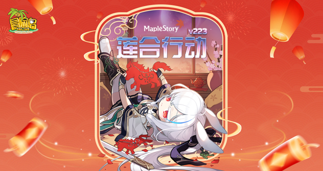 《冒险岛》V223版本今日上线！春节假期活动多！