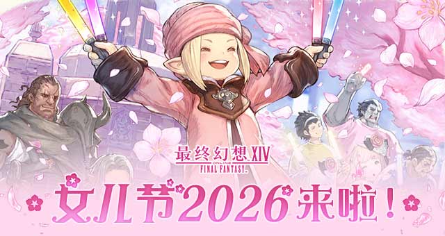 《最终幻想14》女儿节2026来啦！